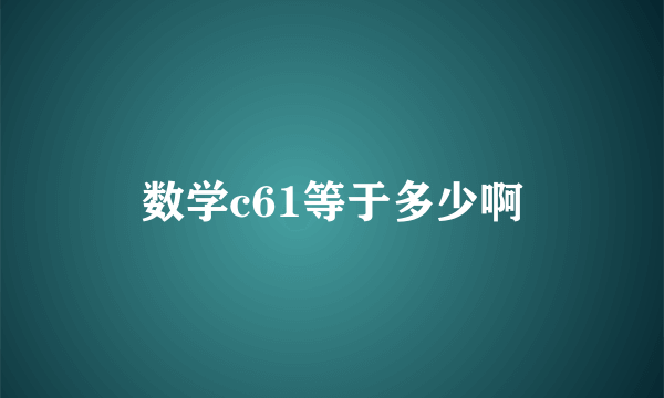 数学c61等于多少啊