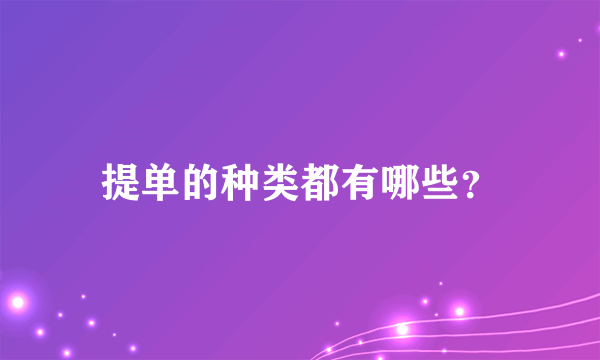 提单的种类都有哪些？