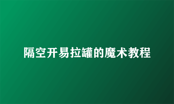 隔空开易拉罐的魔术教程