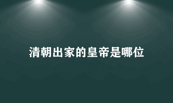 清朝出家的皇帝是哪位