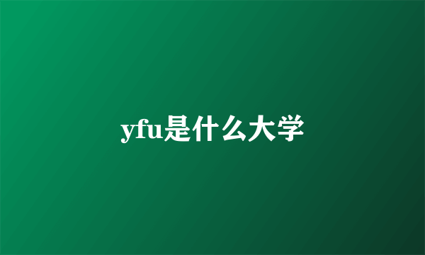 yfu是什么大学