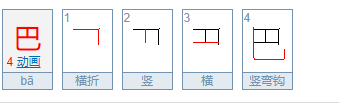 巴的笔画笔顺怎么写