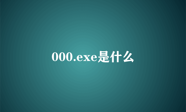 000.exe是什么