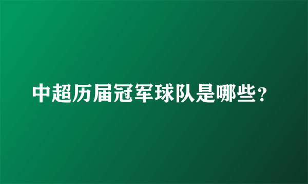 中超历届冠军球队是哪些？