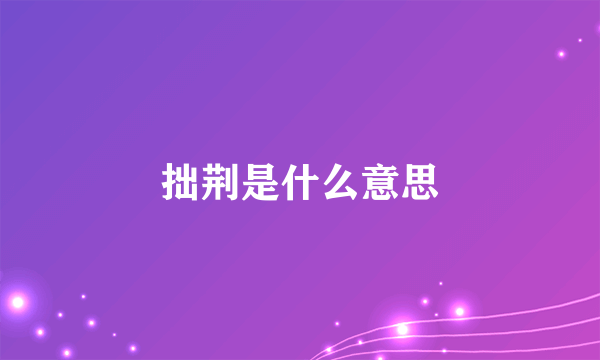 拙荆是什么意思