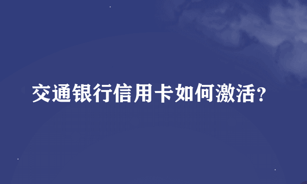 交通银行信用卡如何激活？