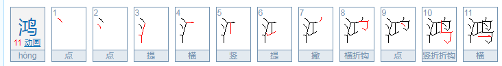 鸿涛的意思