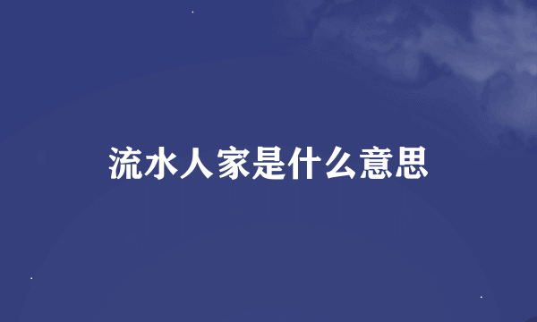 流水人家是什么意思