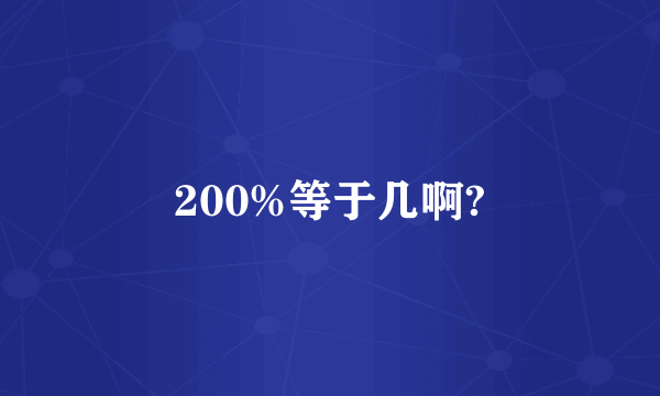 200%等于几啊?