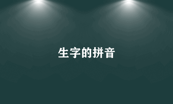 生字的拼音