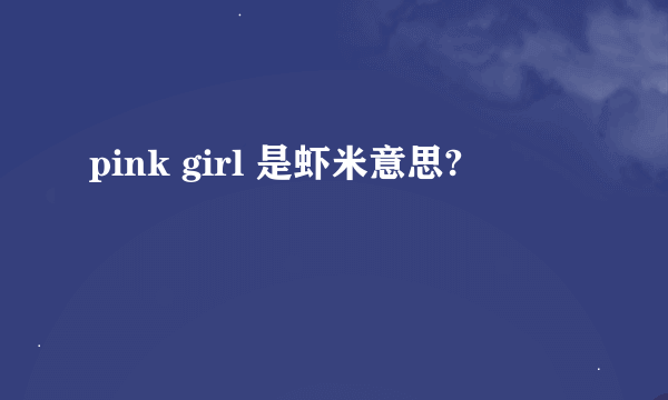 pink girl 是虾米意思?