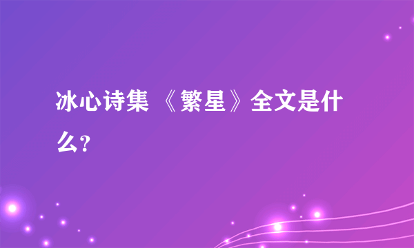 冰心诗集 《繁星》全文是什么？