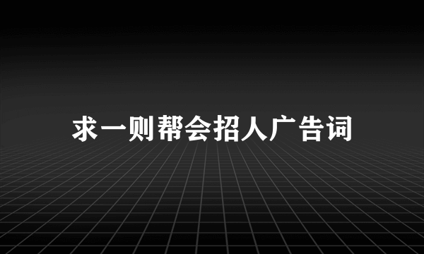 求一则帮会招人广告词