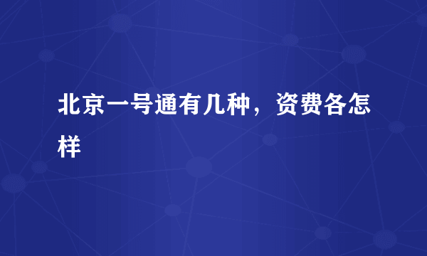 北京一号通有几种，资费各怎样