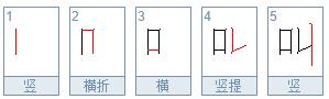 叫的笔顺怎么写呀