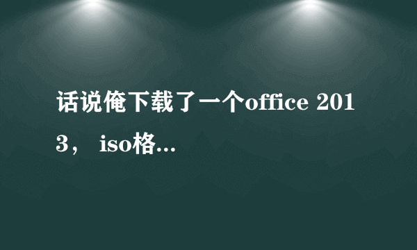 话说俺下载了一个office 2013， iso格式的，我解压出来，再点setup进行安装，结果安装出错