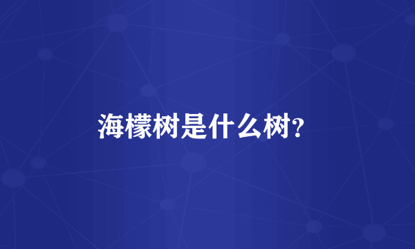 海檬树是什么树？