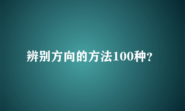 辨别方向的方法100种？