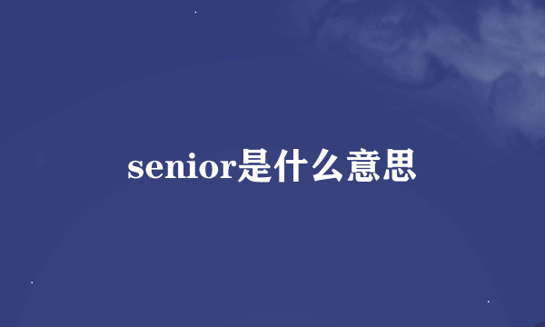 senior是什么意思