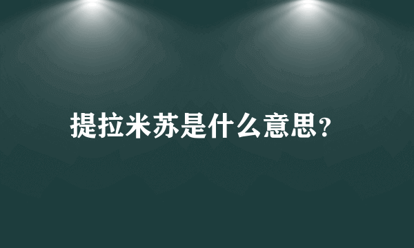 提拉米苏是什么意思？