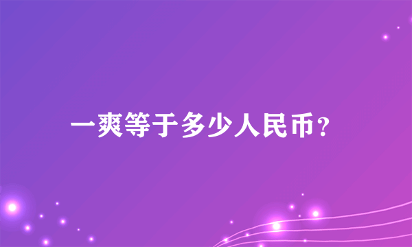 一爽等于多少人民币？