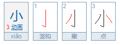 小的繁体字怎么写?