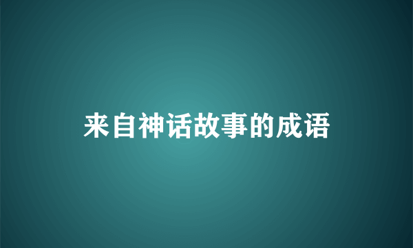 来自神话故事的成语