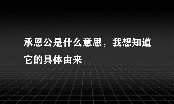 承恩公是什么意思，我想知道它的具体由来