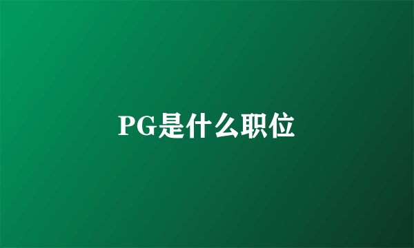 PG是什么职位