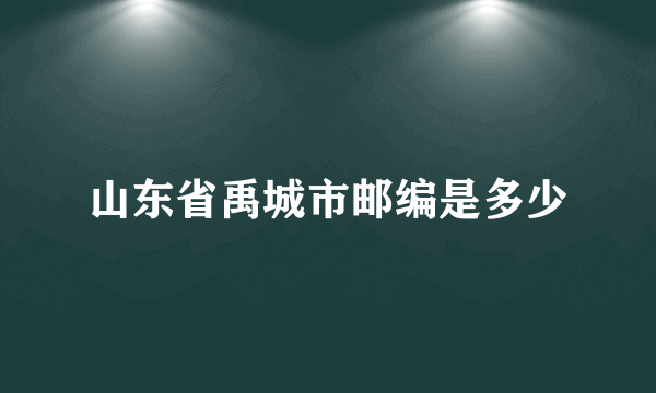 山东省禹城市邮编是多少