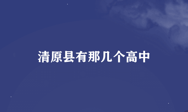 清原县有那几个高中