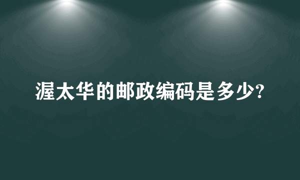 渥太华的邮政编码是多少?