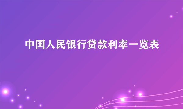 中国人民银行贷款利率一览表