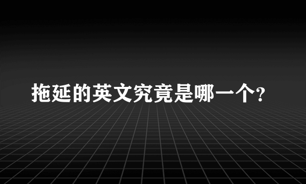 拖延的英文究竟是哪一个？