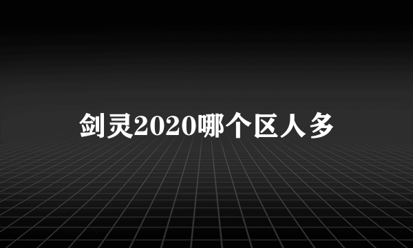 剑灵2020哪个区人多