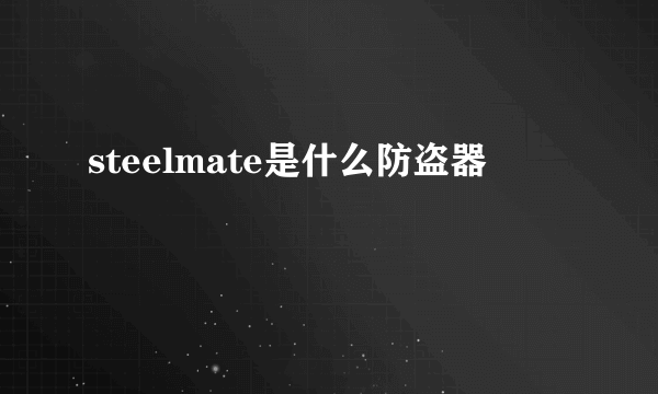 steelmate是什么防盗器