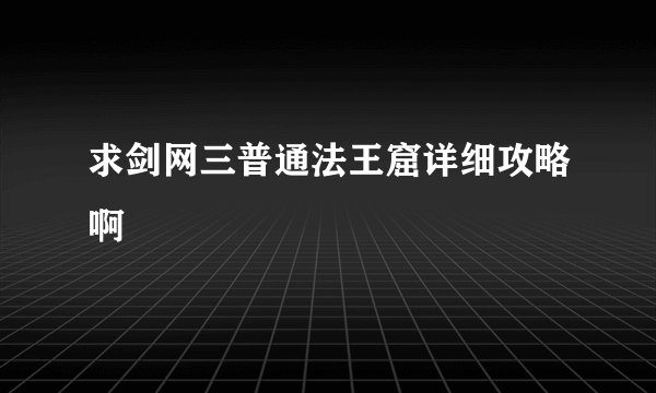 求剑网三普通法王窟详细攻略啊