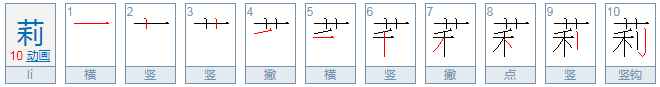 莉字组词有哪些