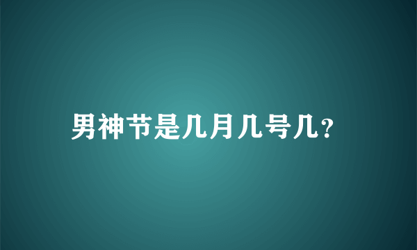 男神节是几月几号几？