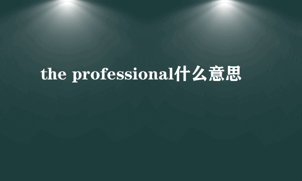 the professional什么意思