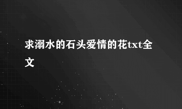 求溺水的石头爱情的花txt全文