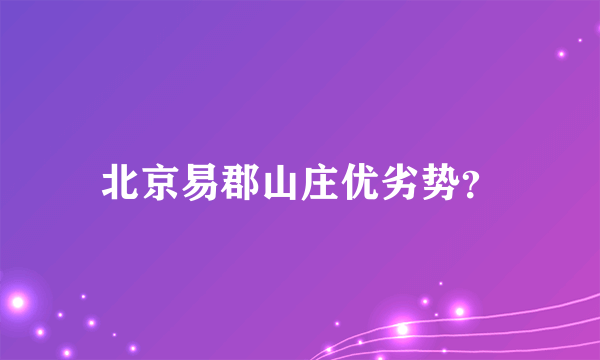 北京易郡山庄优劣势？