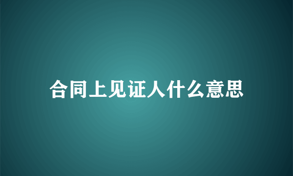 合同上见证人什么意思