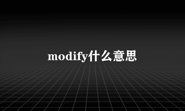 modify什么意思