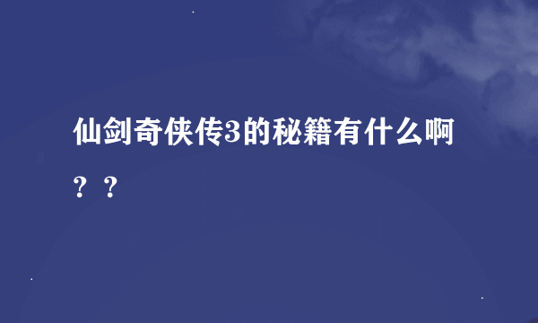 仙剑奇侠传3的秘籍有什么啊？？