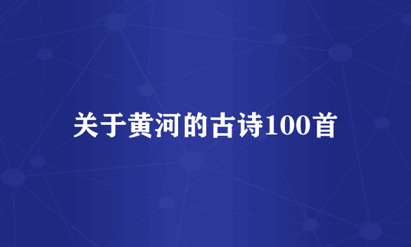 关于黄河的古诗100首