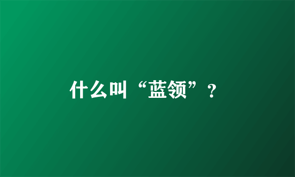 什么叫“蓝领”？