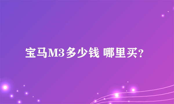 宝马M3多少钱 哪里买？