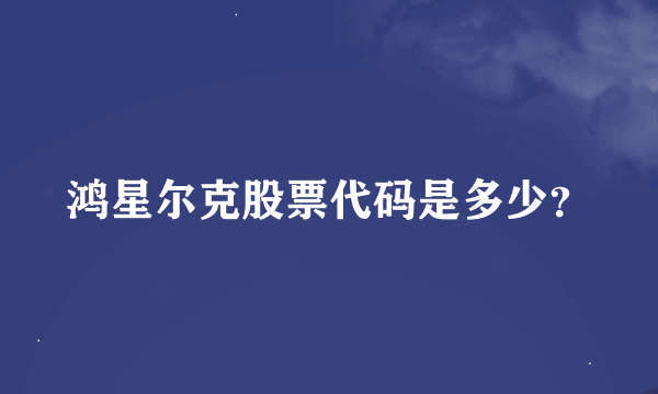 鸿星尔克股票代码是多少？