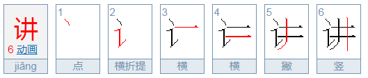 讲字的拼音